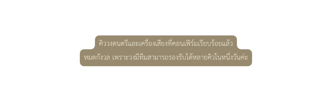 ค ววงดนตร และเคร องเส ยงท คอนเฟ ร มเร ยบร อยแล ว หมดก งวล เพราะวงม ท มสามารถรองร บได หลายค วในหน งว นค ะ